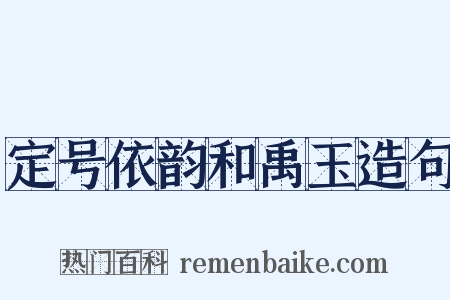 定号依韵和禹玉造句是什么意思的图片